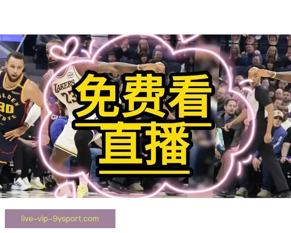 免费直播NBA赛事全程观看，精彩瞬间不容错过，最新比赛数据即时更新